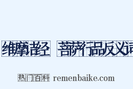 维摩诘经·菩萨行品反义词是什么意思的图片